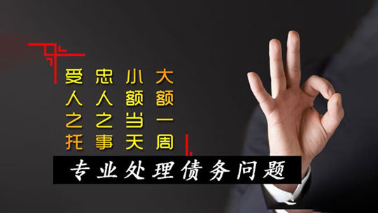 玉环讨债公司_玉环要债公司[15年讨债要债经验]玉环要账公司